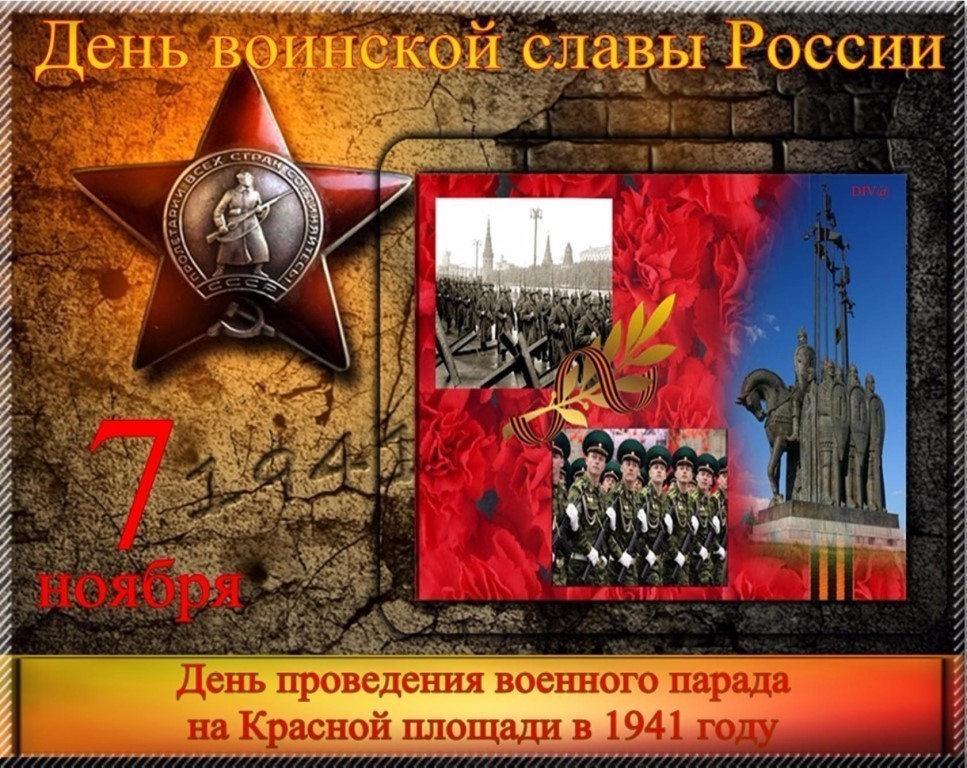 «День воинской славы России»